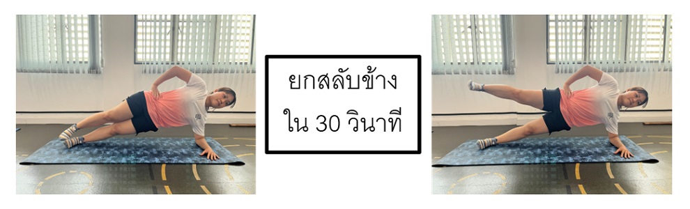 รูปที่ 11 ท่าแพล็คด้านข้าง ลงน้ำหนักที่ศอก งอศอก 90 องศา กางขาด้านบนขึ้นลง