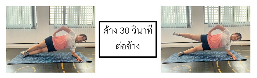รูปที่ 12 ท่าแพล็คด้านข้าง ลงน้ำหนักที่ศอก งอศอก 90 องศา กางขาด้านบนขึ้นค้าง 30 วินาที