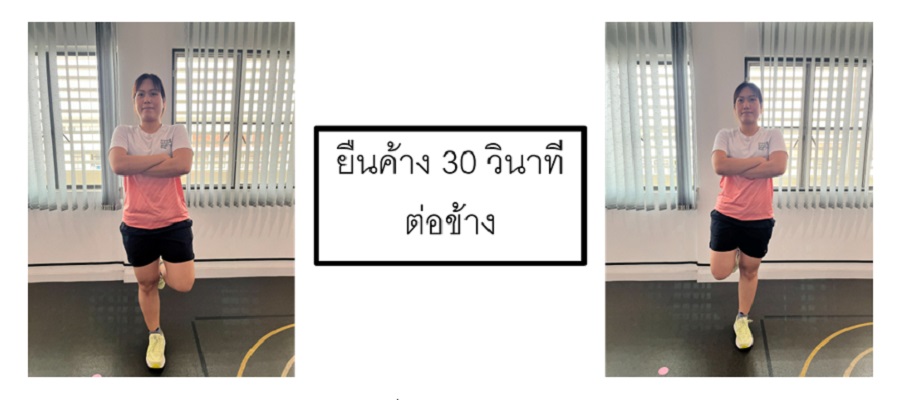 รูปที่ 16 ยืนขาเดียว
