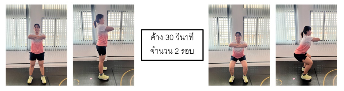 รูปที่ 19 ย่อขาค้าง 30 วินาที
