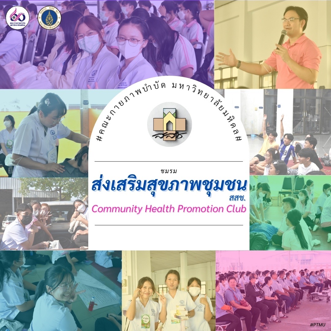 ชมรมส่งเสริมสุขภาพชุมชน