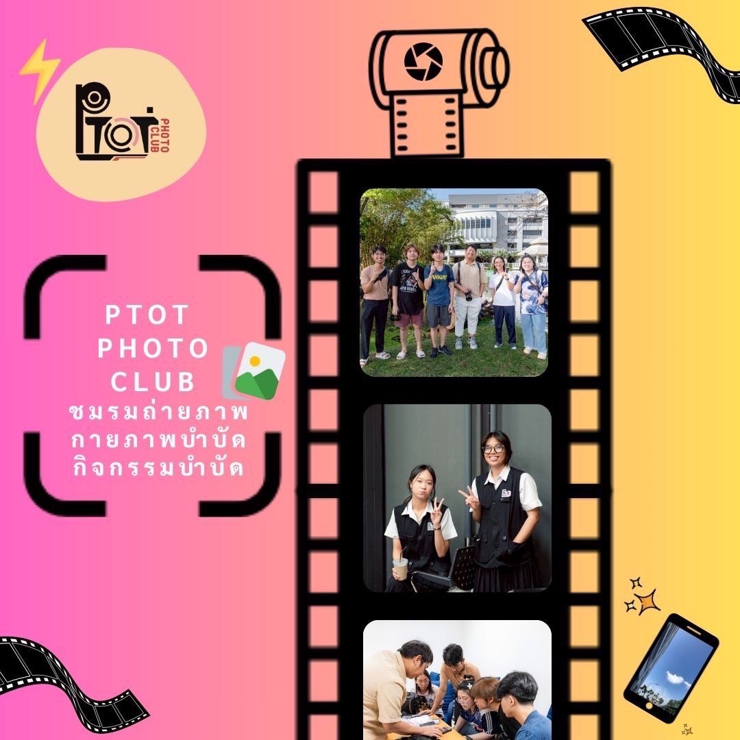 ชมรมถ่ายภาพ กายภาพบำบัด กิจกรรมบำบัด (PTOT photo club)