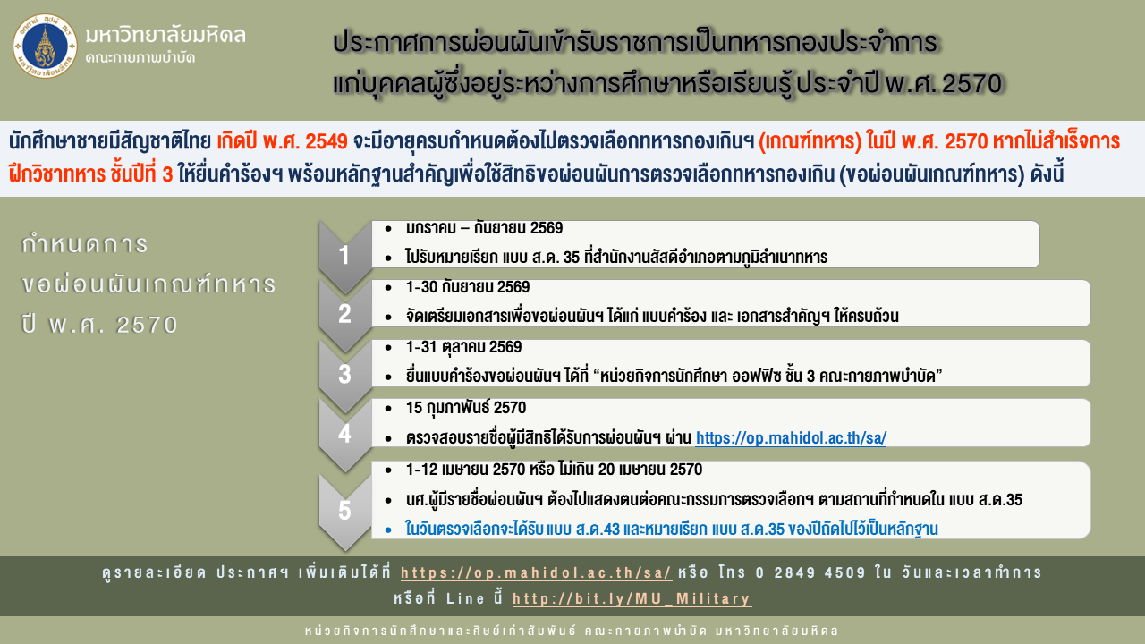 ประกาศ ขอผ่อนผันเกณฑ์ทหาร